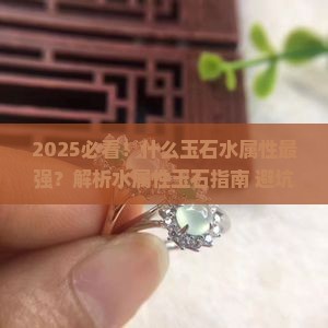 什么玉石水属性