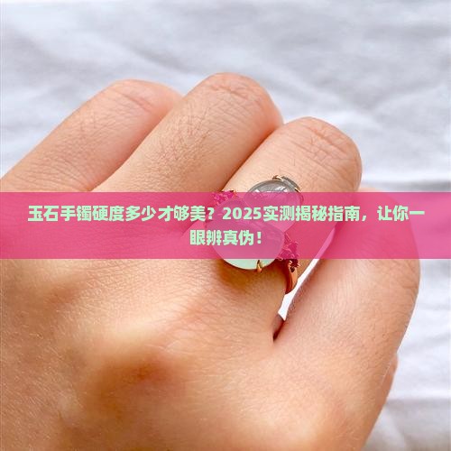 玉石手镯硬度是多少度好看