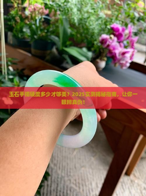 玉石手镯硬度是多少度好看