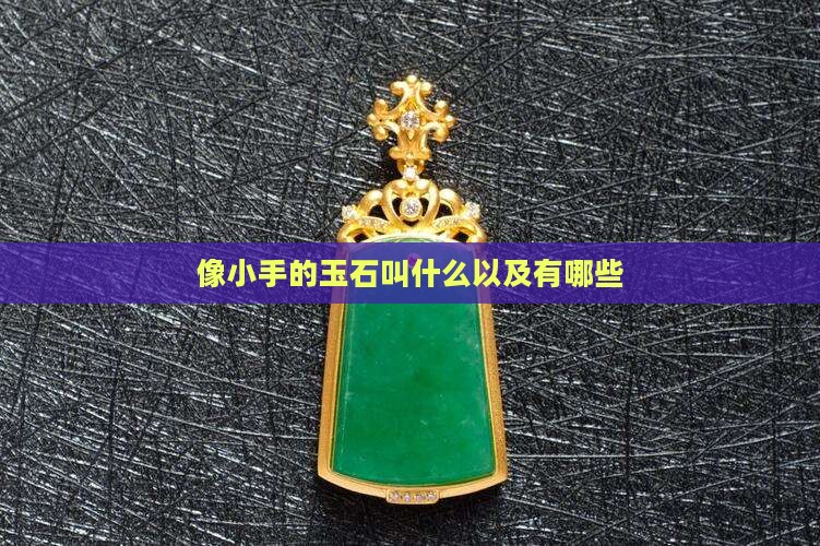 像小手的玉石