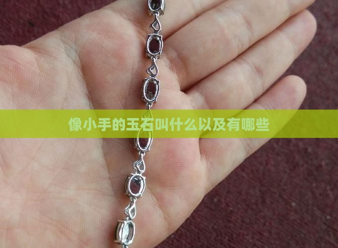 像小手的玉石