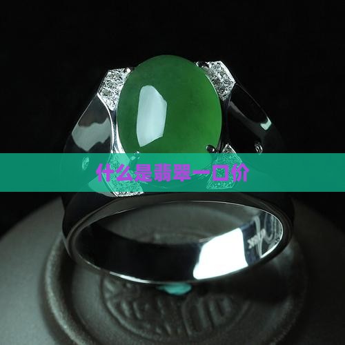 什么是翡翠一口价