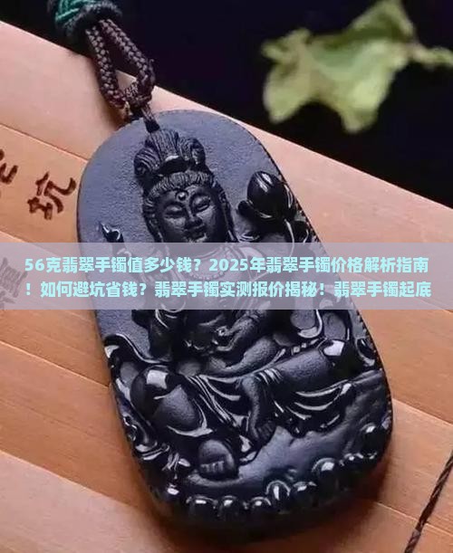 56克翡翠手镯多少钱
