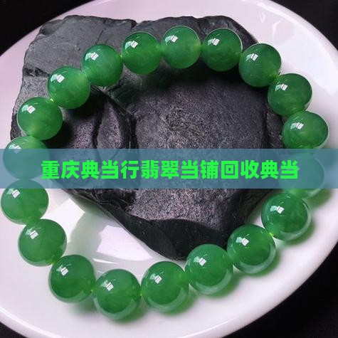 重庆典当行翡翠