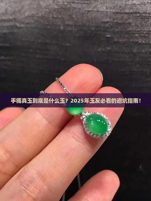 手镯真玉是什么玉