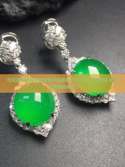 马可波罗析晶玉怎么样 马可波罗析晶玉怎么样