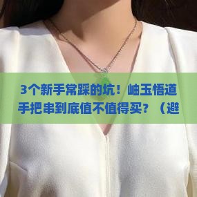 岫玉悟道手把串