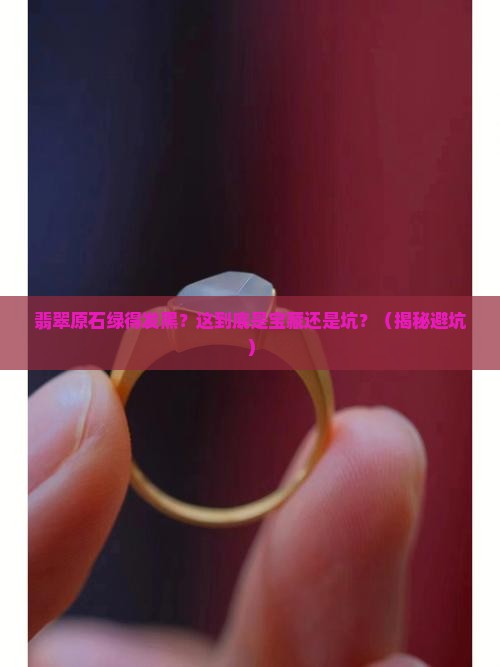 翡翠原石绿的发黑值得收藏吗