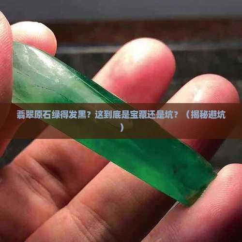 翡翠原石绿的发黑值得收藏吗