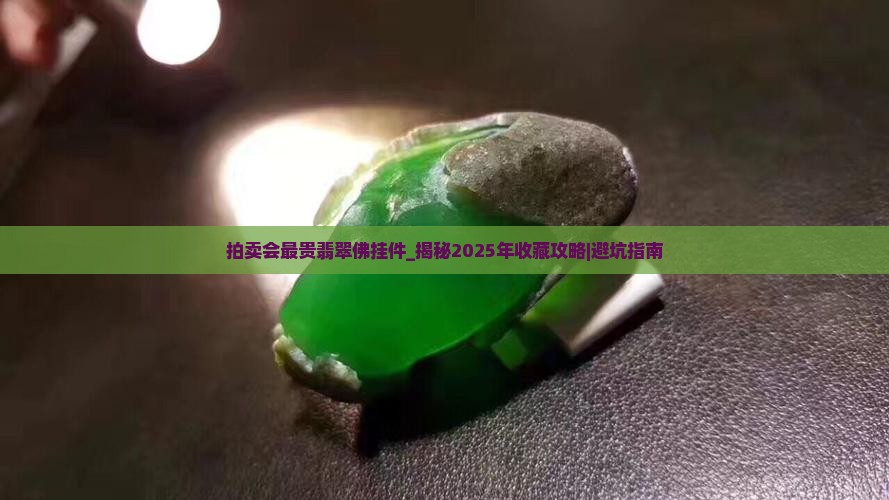 拍卖会最贵翡翠佛挂件