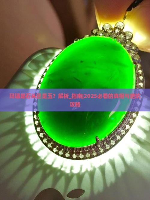 玛瑙是石头还是玉