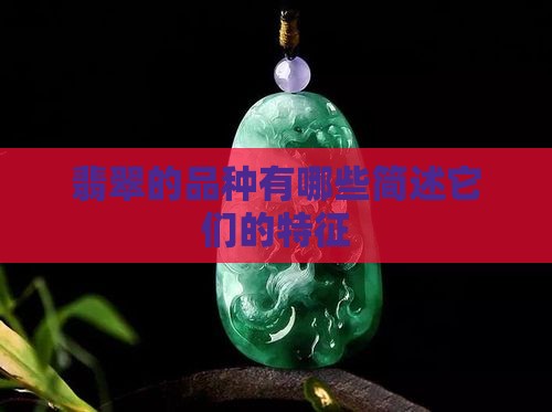翡翠的品种有哪些简述它们的特征