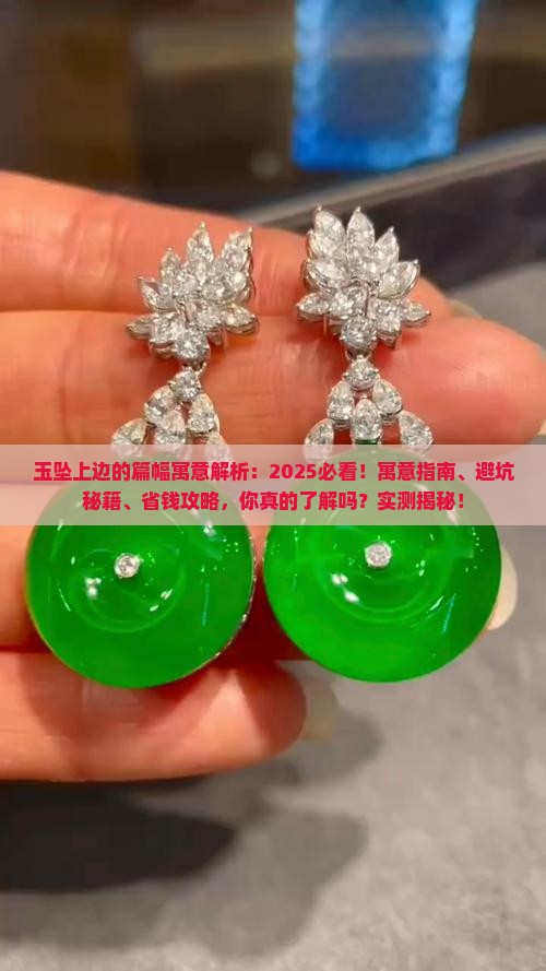 玉坠上边的篇幅寓意