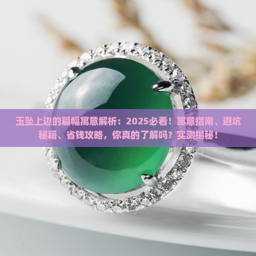 玉坠上边的篇幅寓意