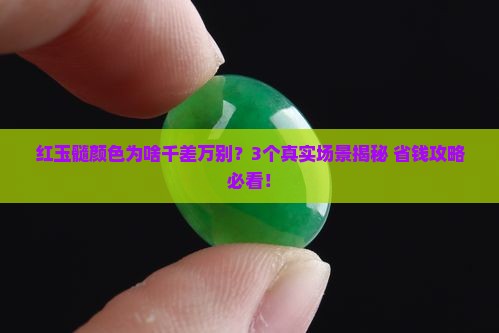 红玉髓颜色为什么不一样
