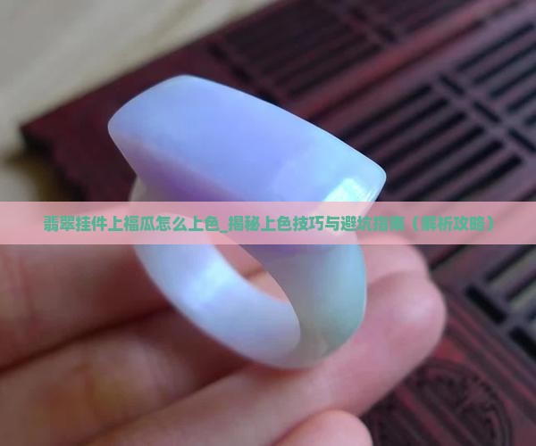 翡翠挂件上福瓜怎么上色