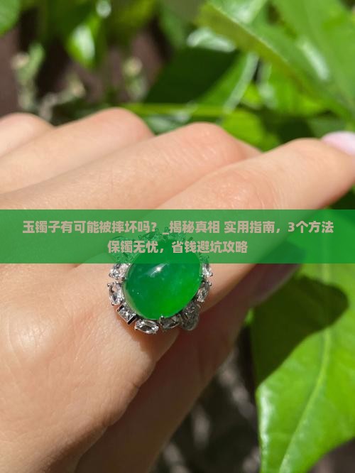 玉镯子有可能被摔坏吗