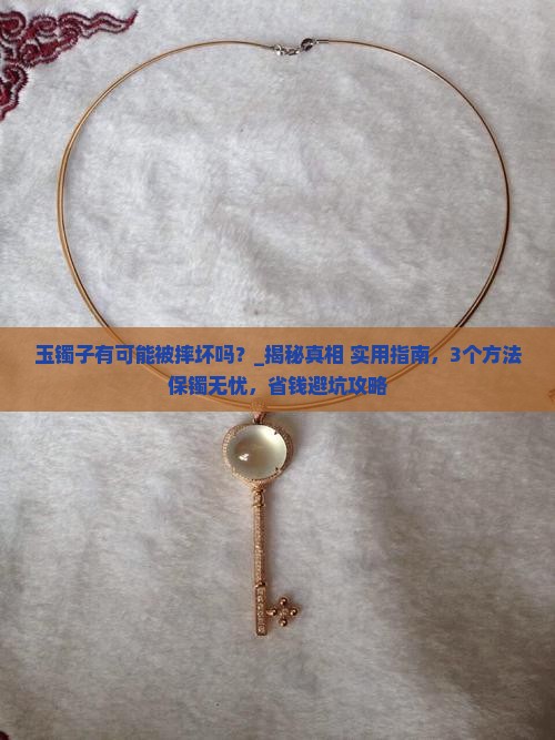 玉镯子有可能被摔坏吗
