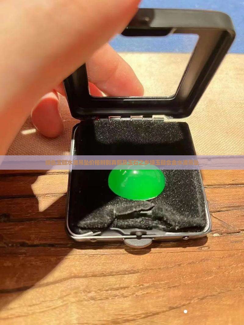 绿色玉髓水滴吊坠