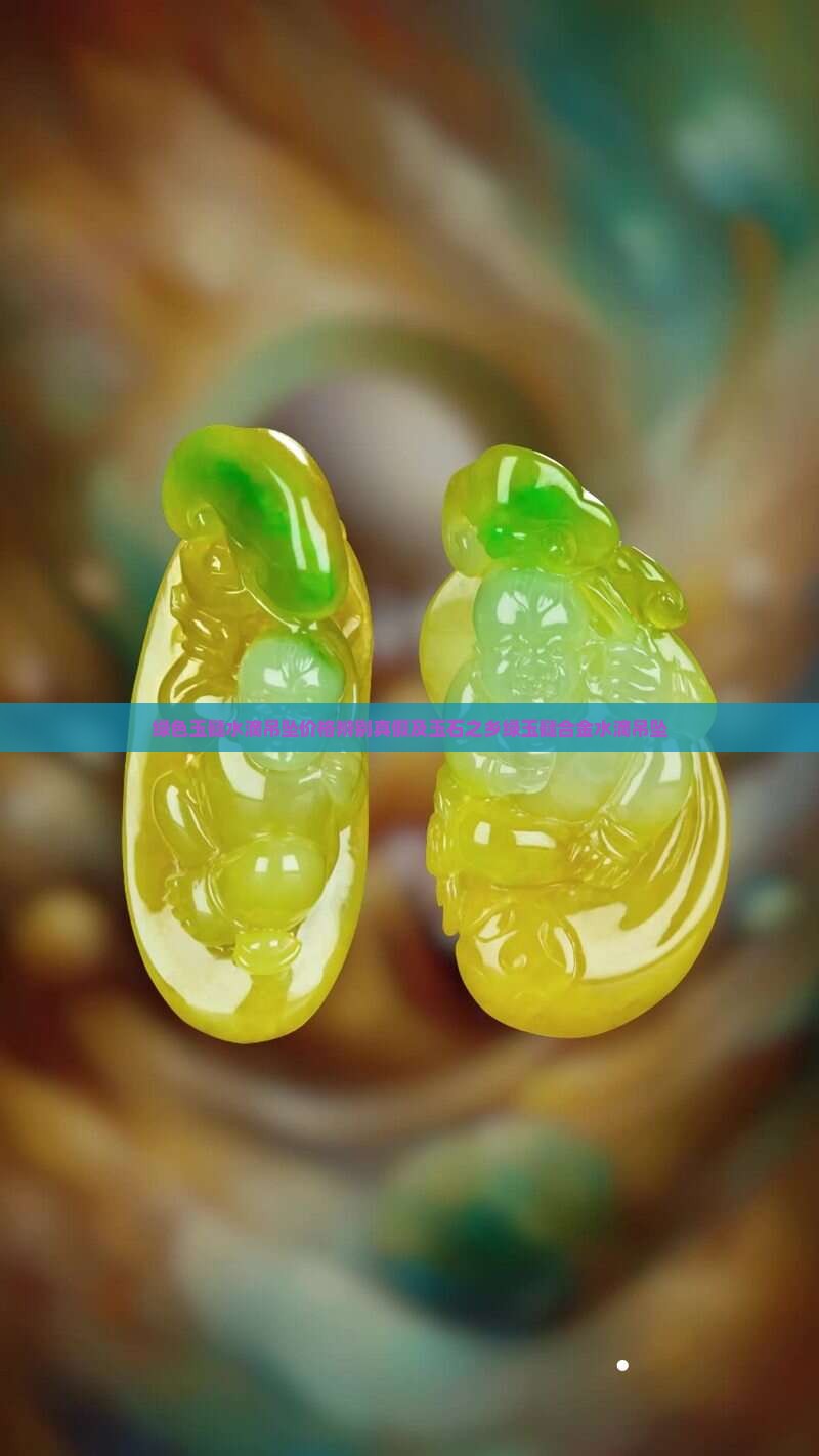 绿色玉髓水滴吊坠