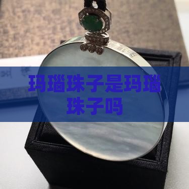 玛瑙珠子是玉吗