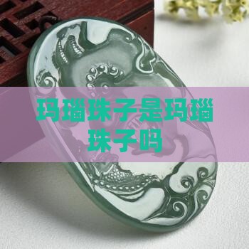 玛瑙珠子是玉吗