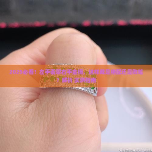 左手腕戴翡翠右手戴金镯好看吗