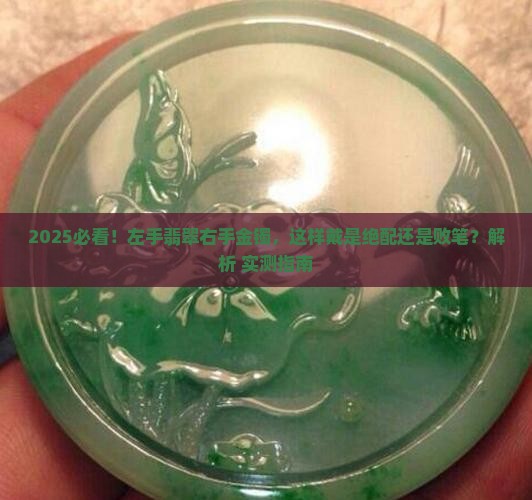 左手腕戴翡翠右手戴金镯好看吗