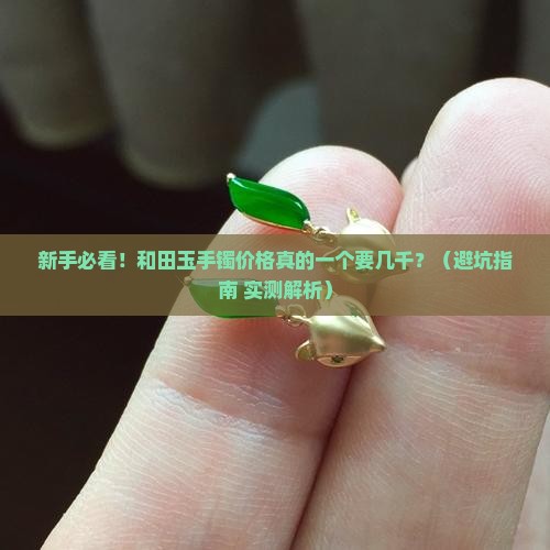 和田玉手镯的价格多少一个
