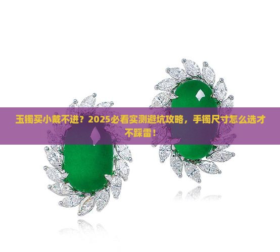 玉镯买太小戴不进去