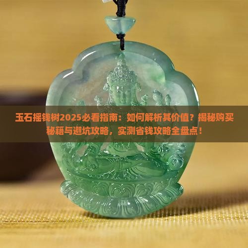玉石摇钱树