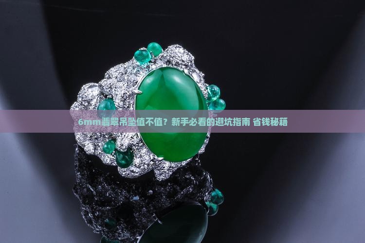 翡翠做吊坠6mm