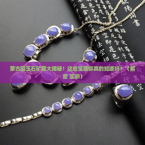 蒙古国玉石矿藏有哪些