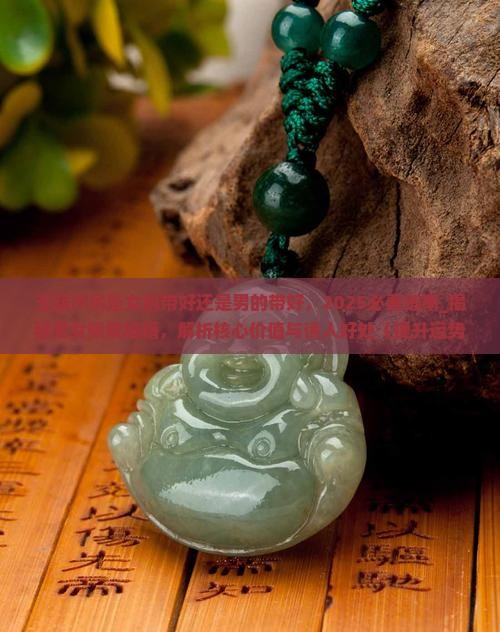 玉葫芦吊坠女的带好还是男的带好