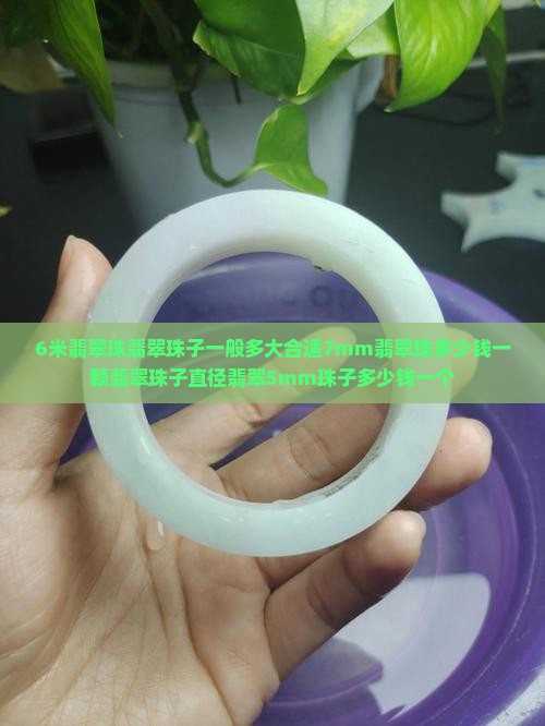 6米翡翠珠