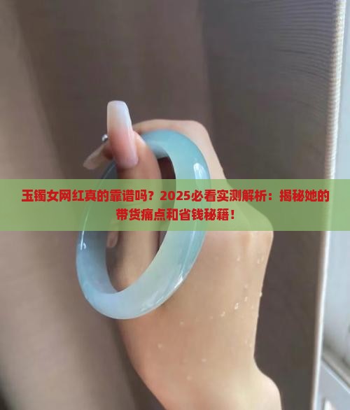玉镯女网红
