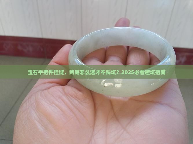 玉石手把件挂链