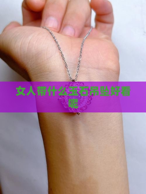 女人带什么玉石吊坠好看呢