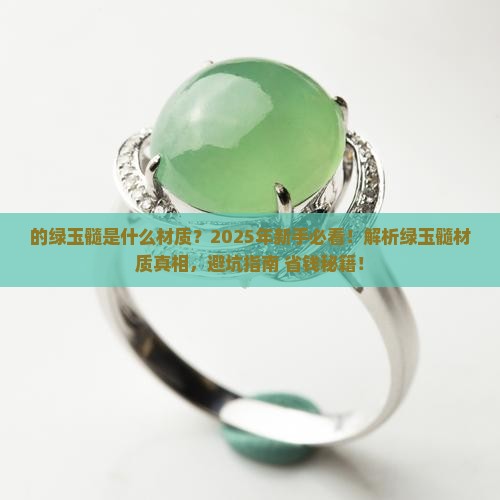 的绿玉髓是什么材质