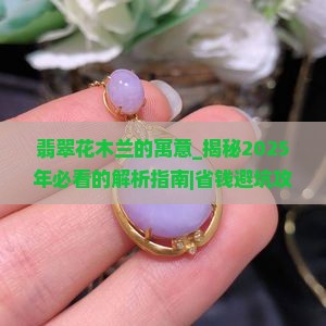 翡翠花木兰的寓意