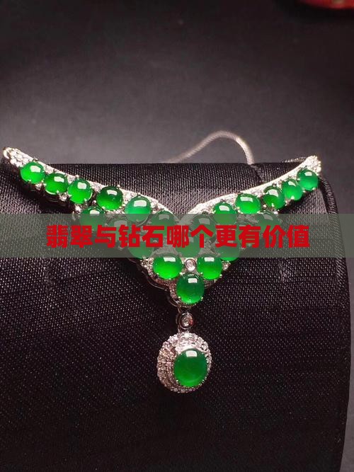 翡翠与砖石哪个贵一点