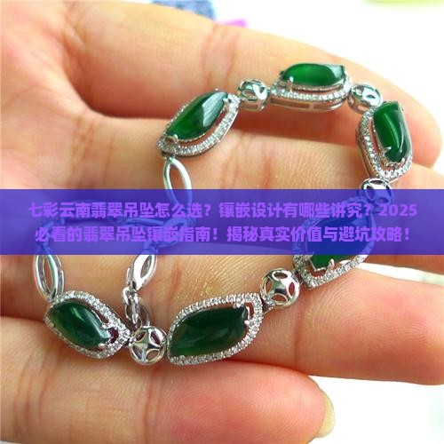七彩云南翡翠吊坠镶嵌设计