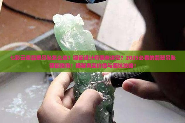 七彩云南翡翠吊坠镶嵌设计