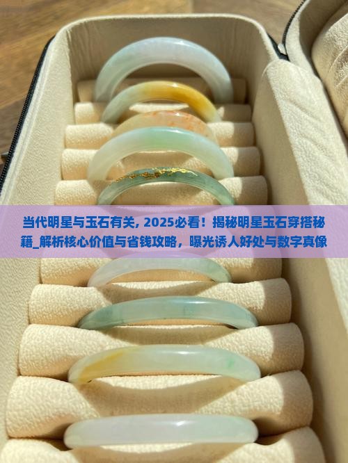 当代明星与玉石有关