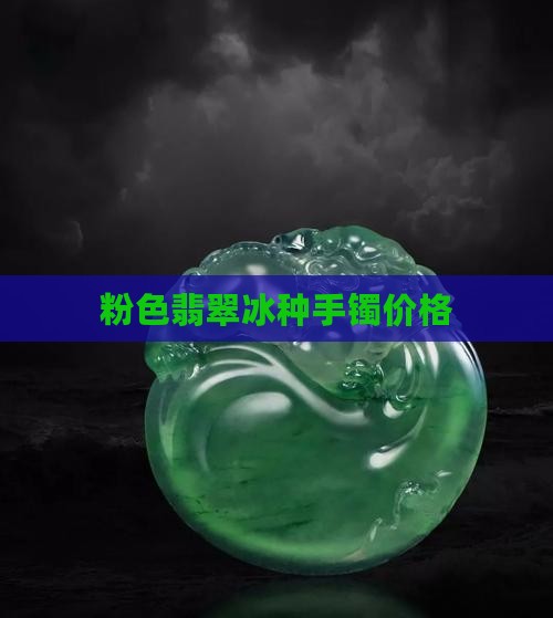 翡翠冰种手镯粉