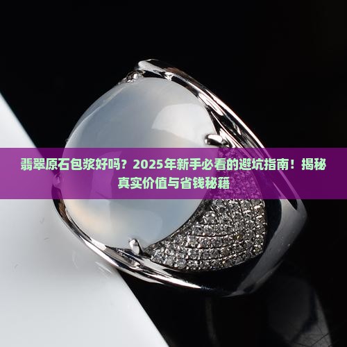 翡翠原石包浆好吗值钱吗
