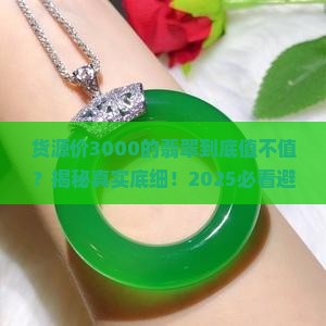 货源价3000的翡翠怎么样