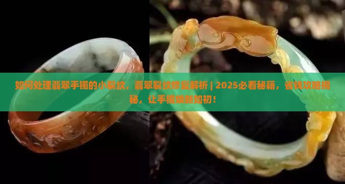 如何处理翡翠手镯的小裂纹