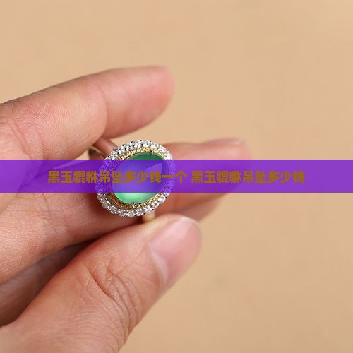 黑玉貔貅吊坠多少钱