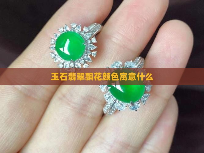玉石飘花寓意什么